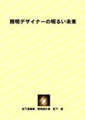 �Ɩ��f�U�C�i�[�̖��邢����