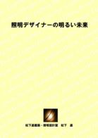 �Ɩ��f�U�C�i�[�̖��邢����